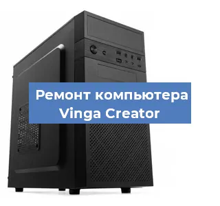 Замена термопасты на компьютере Vinga Creator в Волгограде